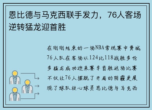 恩比德与马克西联手发力，76人客场逆转猛龙迎首胜