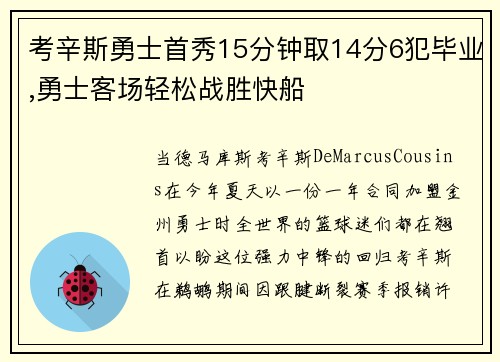 考辛斯勇士首秀15分钟取14分6犯毕业,勇士客场轻松战胜快船