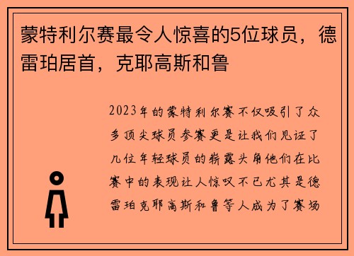 蒙特利尔赛最令人惊喜的5位球员，德雷珀居首，克耶高斯和鲁