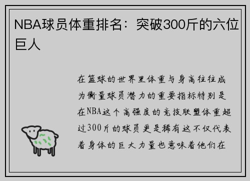 NBA球员体重排名：突破300斤的六位巨人