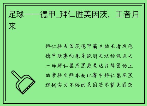 足球——德甲_拜仁胜美因茨，王者归来