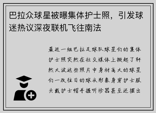 巴拉众球星被曝集体护士照，引发球迷热议深夜联机飞往南法