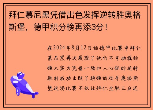 拜仁慕尼黑凭借出色发挥逆转胜奥格斯堡，德甲积分榜再添3分！