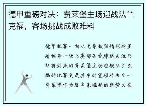 德甲重磅对决：费莱堡主场迎战法兰克福，客场挑战成败难料