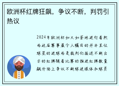 欧洲杯红牌狂飙，争议不断，判罚引热议