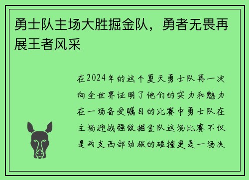 勇士队主场大胜掘金队，勇者无畏再展王者风采