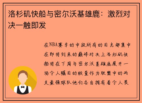 洛杉矶快船与密尔沃基雄鹿：激烈对决一触即发