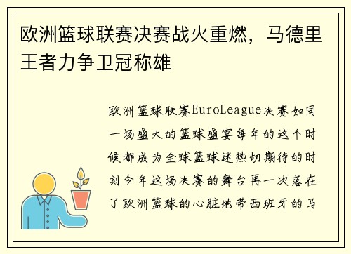 欧洲篮球联赛决赛战火重燃，马德里王者力争卫冠称雄