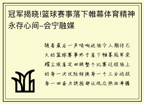 冠军揭晓!篮球赛事落下帷幕体育精神永存心间-会宁融媒