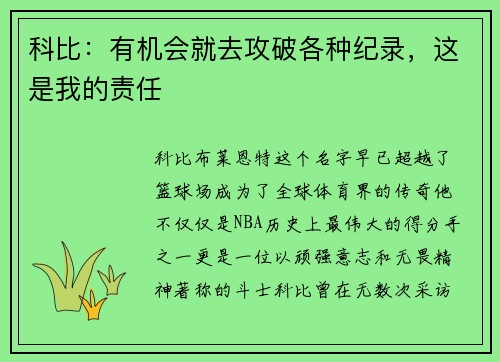 科比：有机会就去攻破各种纪录，这是我的责任