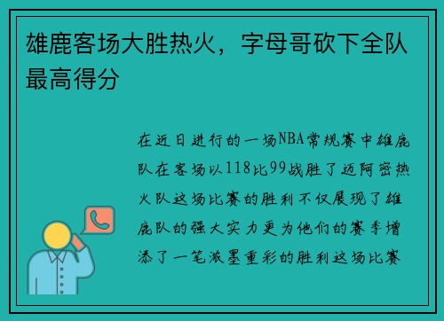 雄鹿客场大胜热火，字母哥砍下全队最高得分