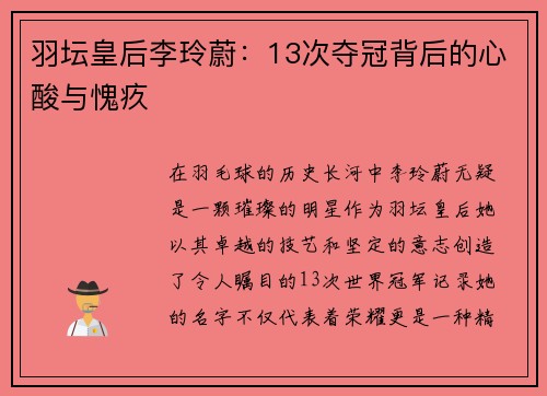 羽坛皇后李玲蔚：13次夺冠背后的心酸与愧疚