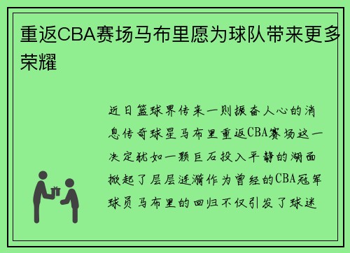 重返CBA赛场马布里愿为球队带来更多荣耀