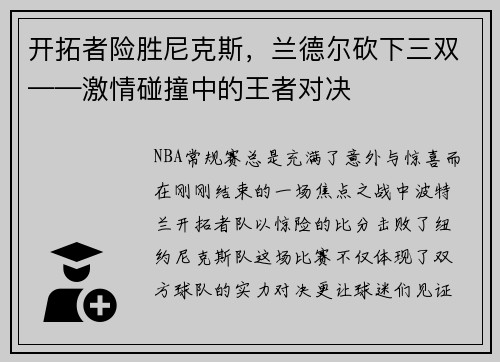 开拓者险胜尼克斯，兰德尔砍下三双——激情碰撞中的王者对决