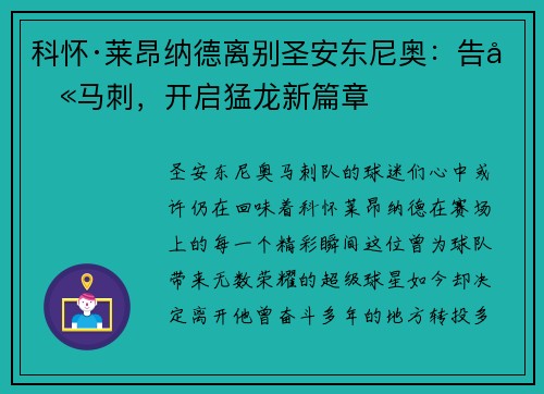 科怀·莱昂纳德离别圣安东尼奥：告别马刺，开启猛龙新篇章