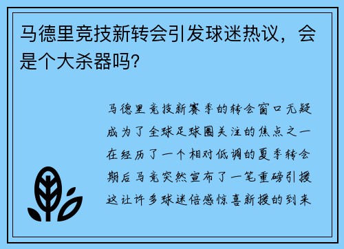 马德里竞技新转会引发球迷热议，会是个大杀器吗？