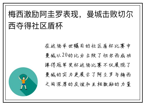 梅西激励阿圭罗表现，曼城击败切尔西夺得社区盾杯