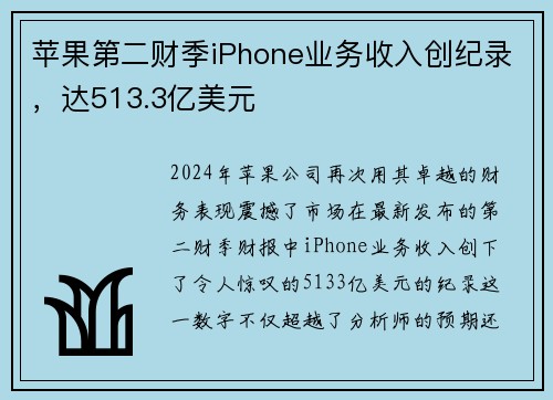 苹果第二财季iPhone业务收入创纪录，达513.3亿美元