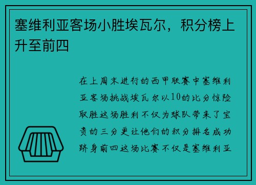 塞维利亚客场小胜埃瓦尔，积分榜上升至前四