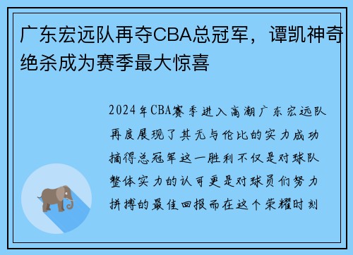 广东宏远队再夺CBA总冠军，谭凯神奇绝杀成为赛季最大惊喜