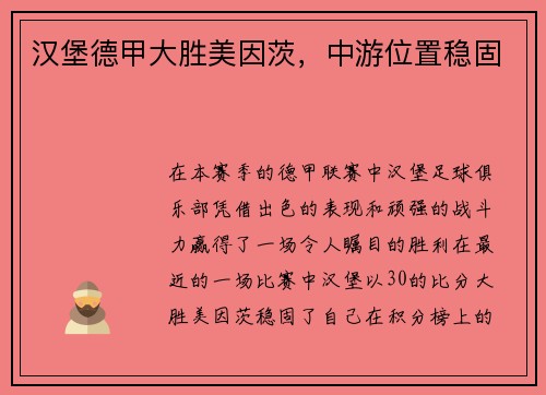 汉堡德甲大胜美因茨，中游位置稳固