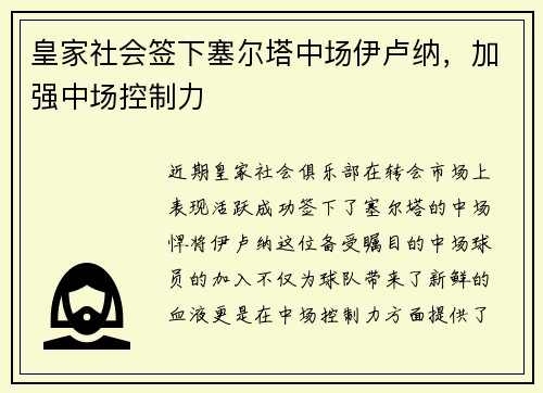 皇家社会签下塞尔塔中场伊卢纳，加强中场控制力