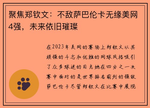 聚焦郑钦文：不敌萨巴伦卡无缘美网4强，未来依旧璀璨