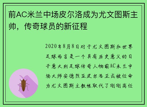 前AC米兰中场皮尔洛成为尤文图斯主帅，传奇球员的新征程