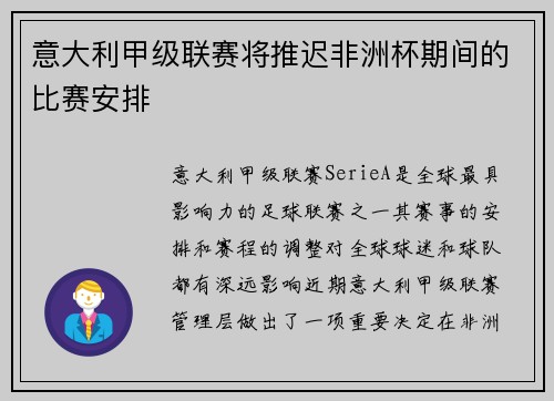 意大利甲级联赛将推迟非洲杯期间的比赛安排