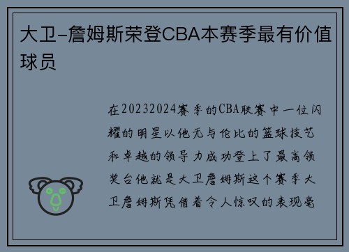 大卫-詹姆斯荣登CBA本赛季最有价值球员