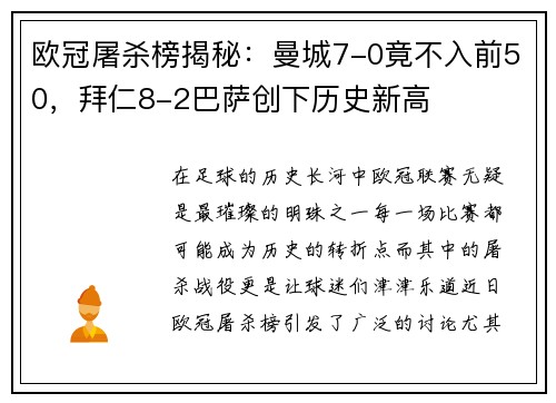 欧冠屠杀榜揭秘：曼城7-0竟不入前50，拜仁8-2巴萨创下历史新高