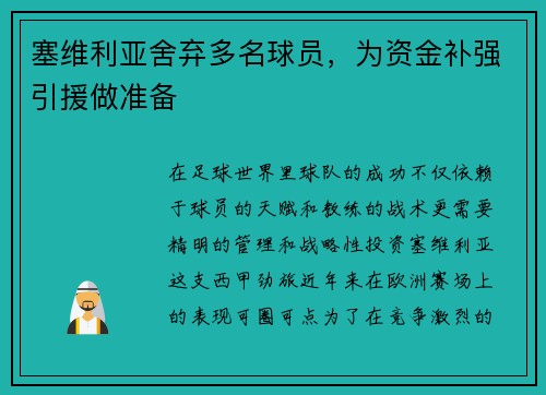 塞维利亚舍弃多名球员，为资金补强引援做准备