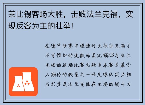 莱比锡客场大胜，击败法兰克福，实现反客为主的壮举！