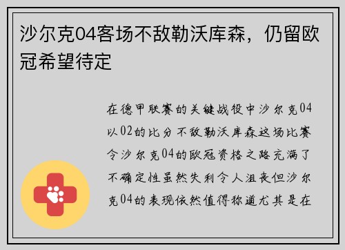 沙尔克04客场不敌勒沃库森，仍留欧冠希望待定