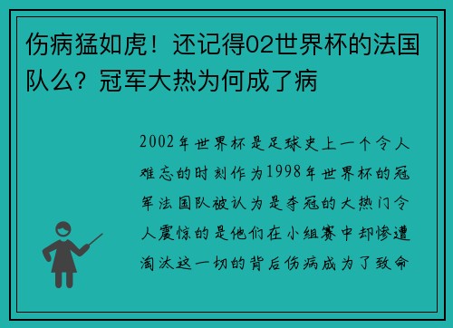 伤病猛如虎！还记得02世界杯的法国队么？冠军大热为何成了病