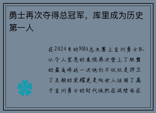 勇士再次夺得总冠军，库里成为历史第一人