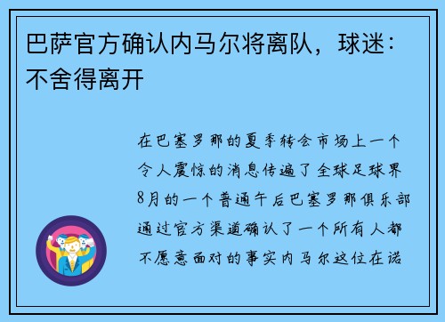 巴萨官方确认内马尔将离队，球迷：不舍得离开