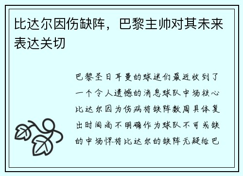 比达尔因伤缺阵，巴黎主帅对其未来表达关切