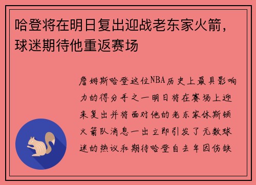 哈登将在明日复出迎战老东家火箭，球迷期待他重返赛场