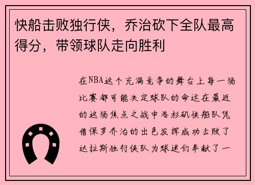 快船击败独行侠，乔治砍下全队最高得分，带领球队走向胜利