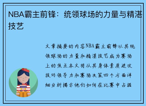 NBA霸主前锋：统领球场的力量与精湛技艺