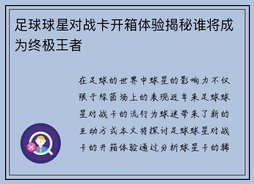 足球球星对战卡开箱体验揭秘谁将成为终极王者