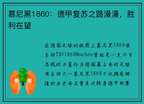 慕尼黑1860：德甲复苏之路漫漫，胜利在望