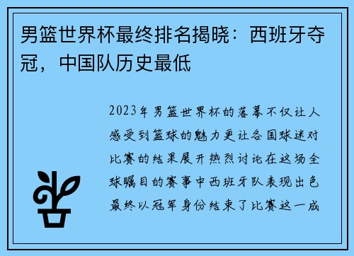 男篮世界杯最终排名揭晓：西班牙夺冠，中国队历史最低