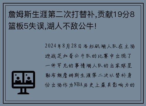 詹姆斯生涯第二次打替补,贡献19分8篮板5失误,湖人不敌公牛!