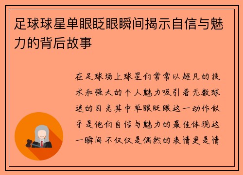 足球球星单眼眨眼瞬间揭示自信与魅力的背后故事