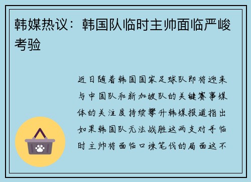 韩媒热议：韩国队临时主帅面临严峻考验