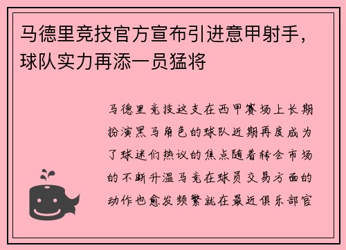 马德里竞技官方宣布引进意甲射手，球队实力再添一员猛将