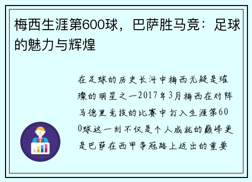 梅西生涯第600球，巴萨胜马竞：足球的魅力与辉煌