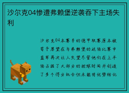 沙尔克04惨遭弗赖堡逆袭吞下主场失利